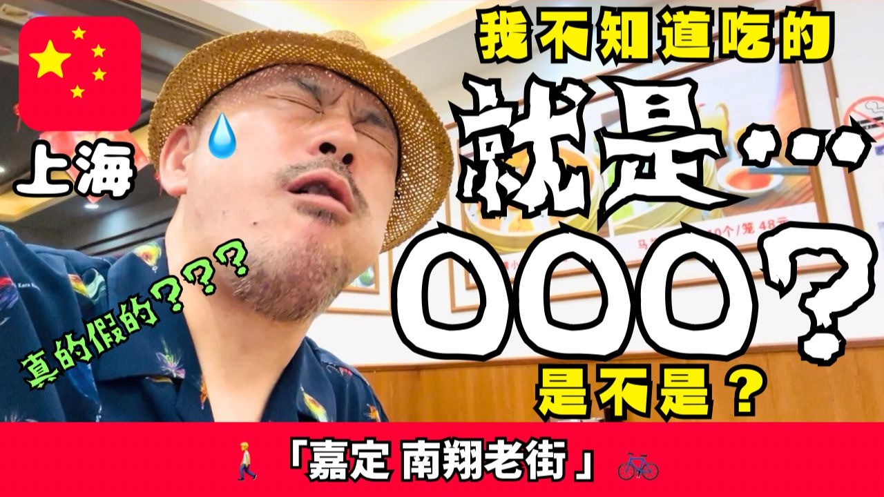 【珍馐？】竟然！不知道就吃的话，这不是◯◯◯吗！？「上海／南翔老街」