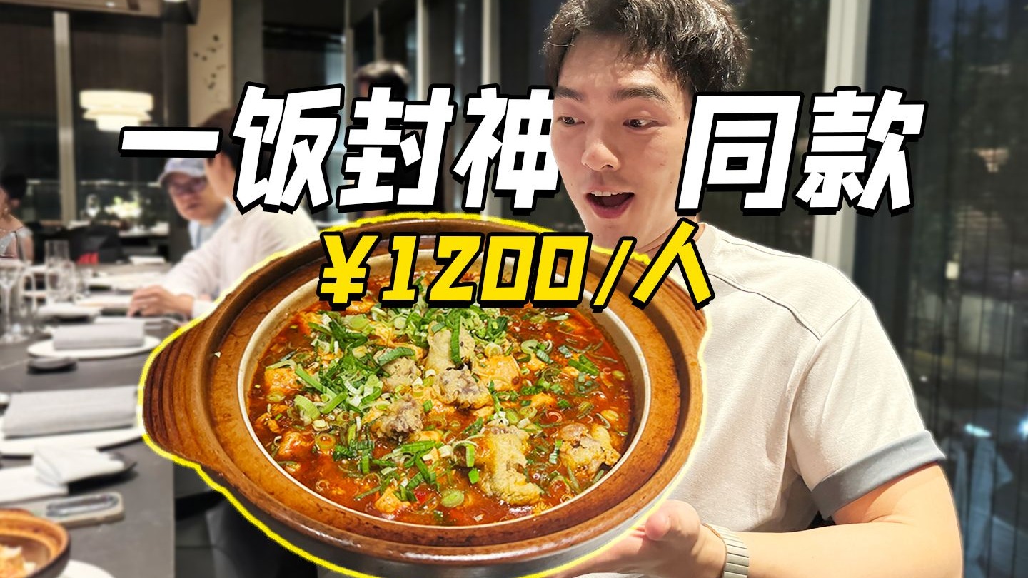 《一饭封神》同款菜！竟然要1200一个人！味道怎么样？