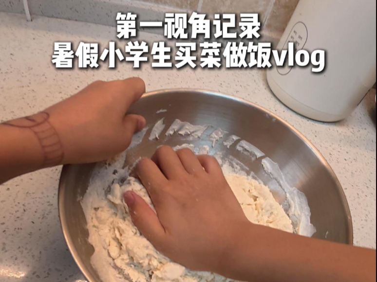 小学生暑假买菜做饭vlog |第一视角记录给还没下班的爸爸妈妈
