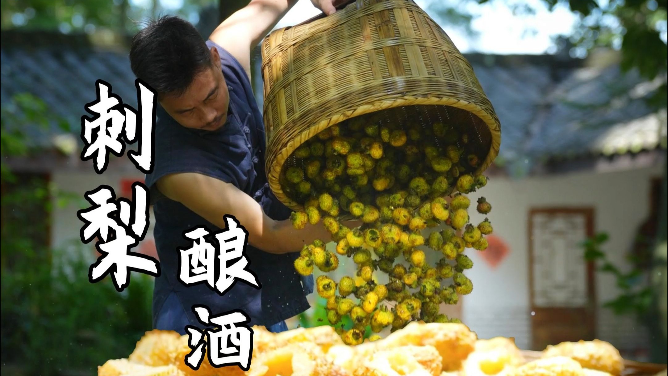 琥珀色刺梨酒打开秋天！