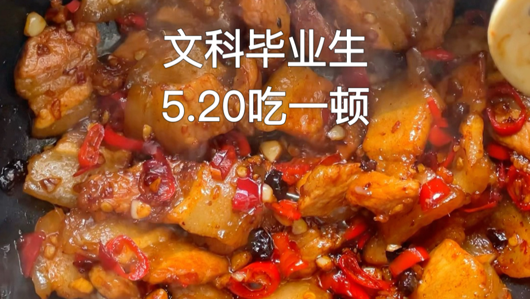 文科毕业生5.20吃一顿