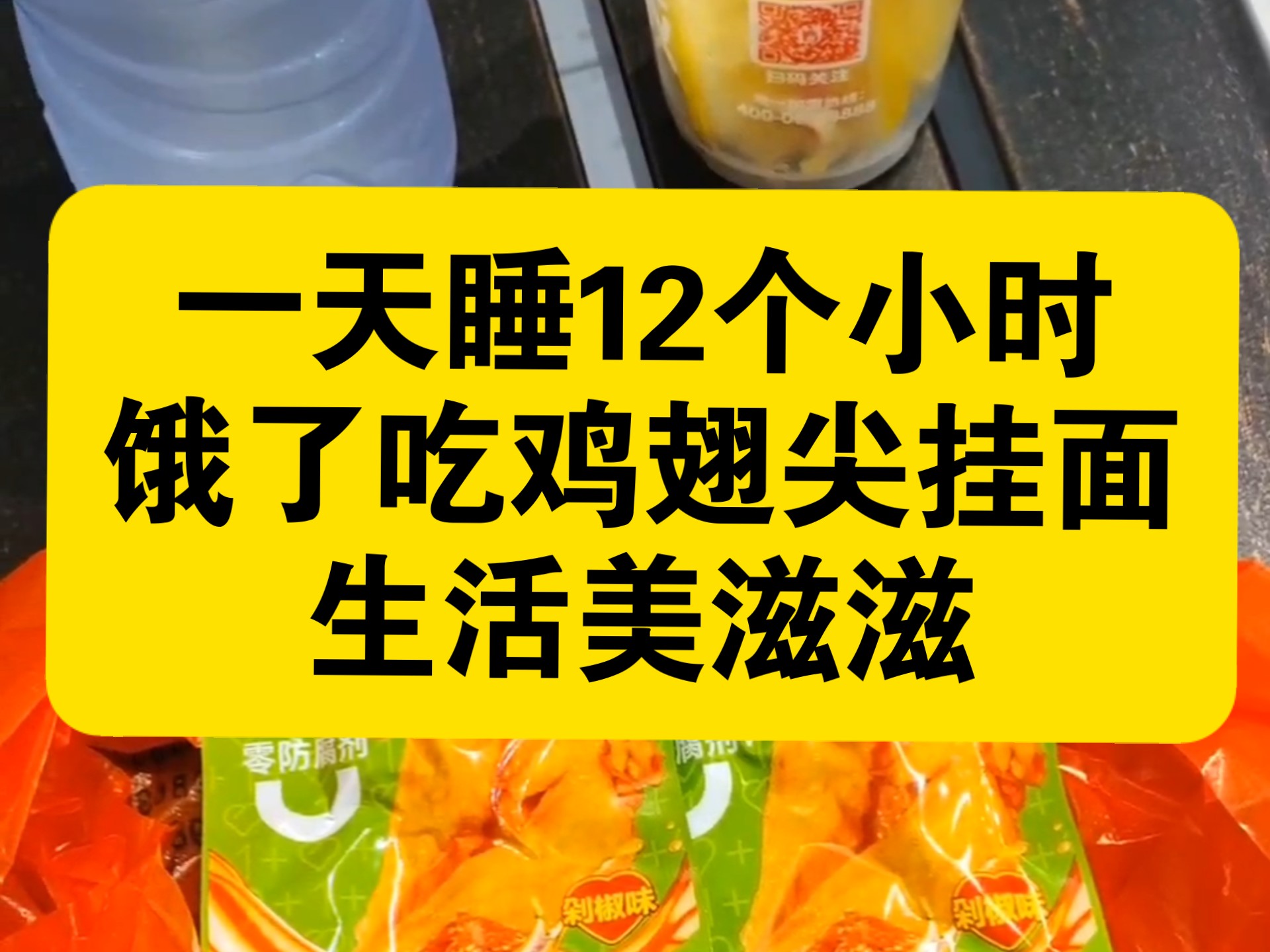 一天睡12个小时，起床做个鸡翅尖挂面吃，美滋滋