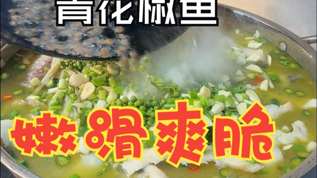 这道青花椒鱼很适合夏天吃，与柔嫩滑爽口，小暑一定在家试试