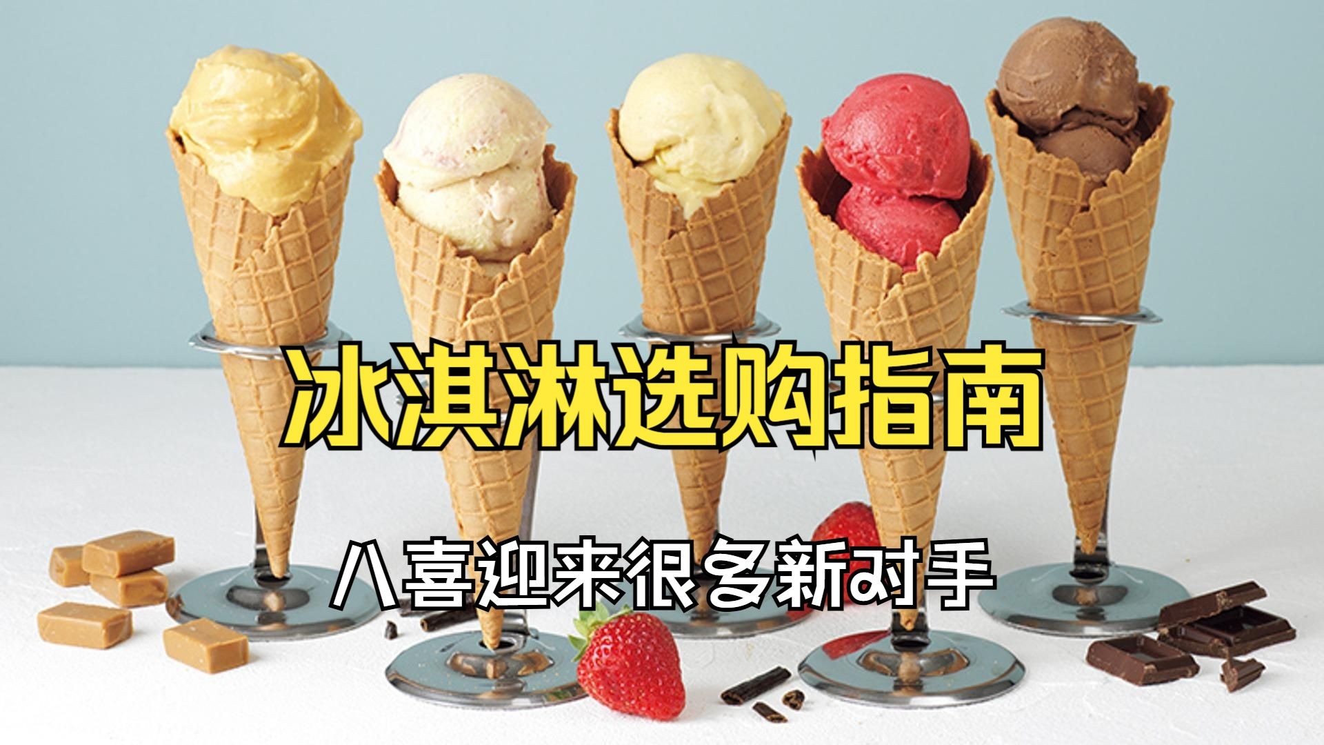 冰淇淋的配料表应该这样看！——冰淇淋选购指南2025