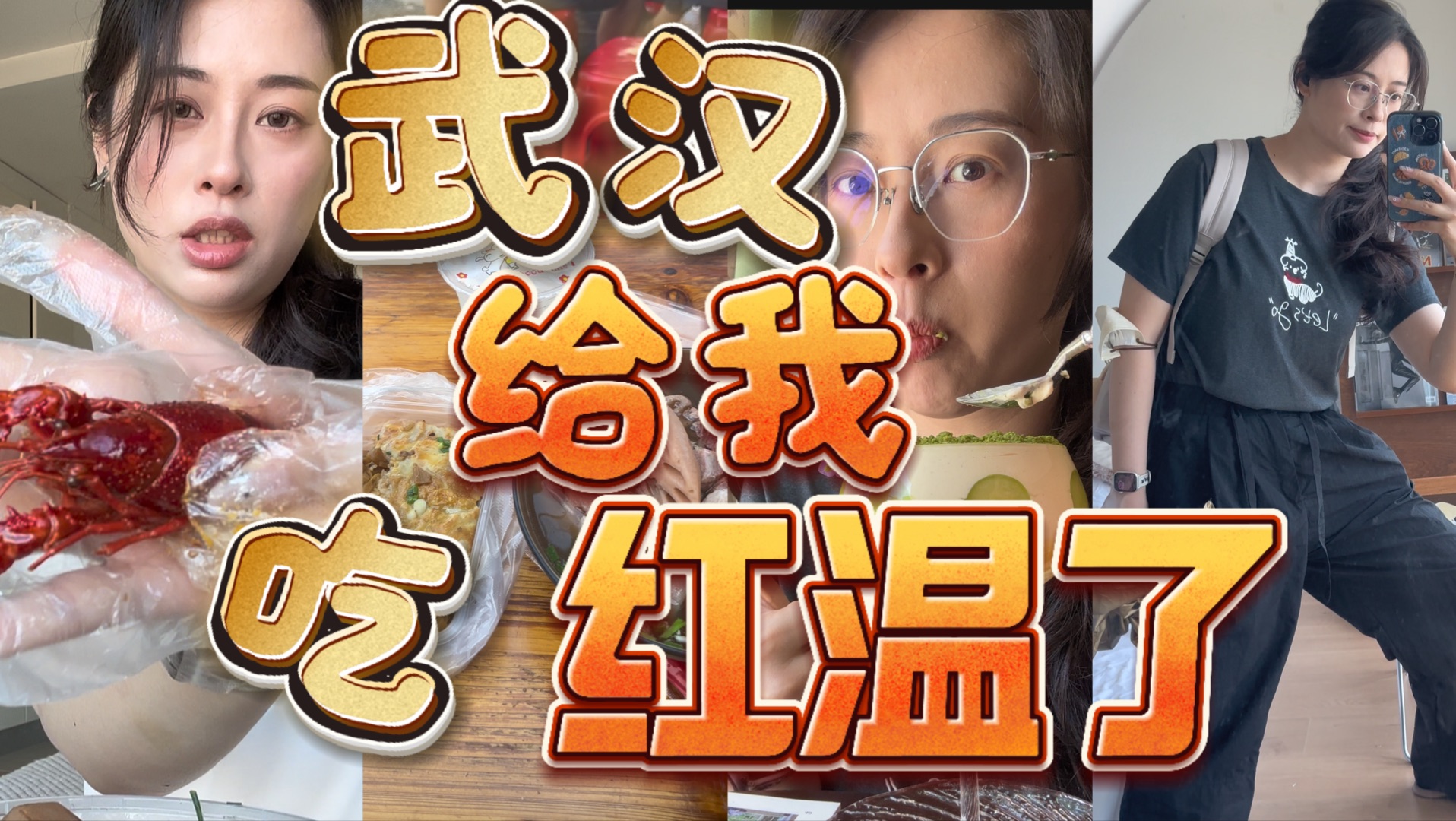 在武汉，长胖简直易如反掌【美食vlog～】【高温使我在空调房胃口