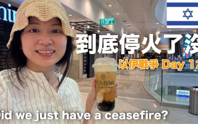 以伊戰爭Day 12：史上最短的停火協議，都還沒喝到奶茶就結束了