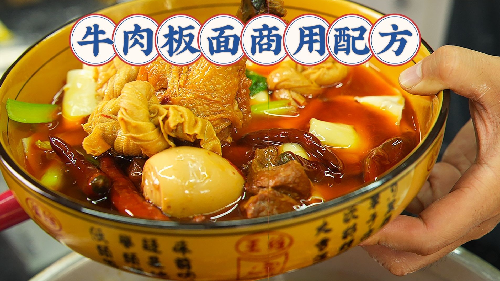 复刻“地道”石家庄味儿：正宗安徽牛肉板面配方揭秘