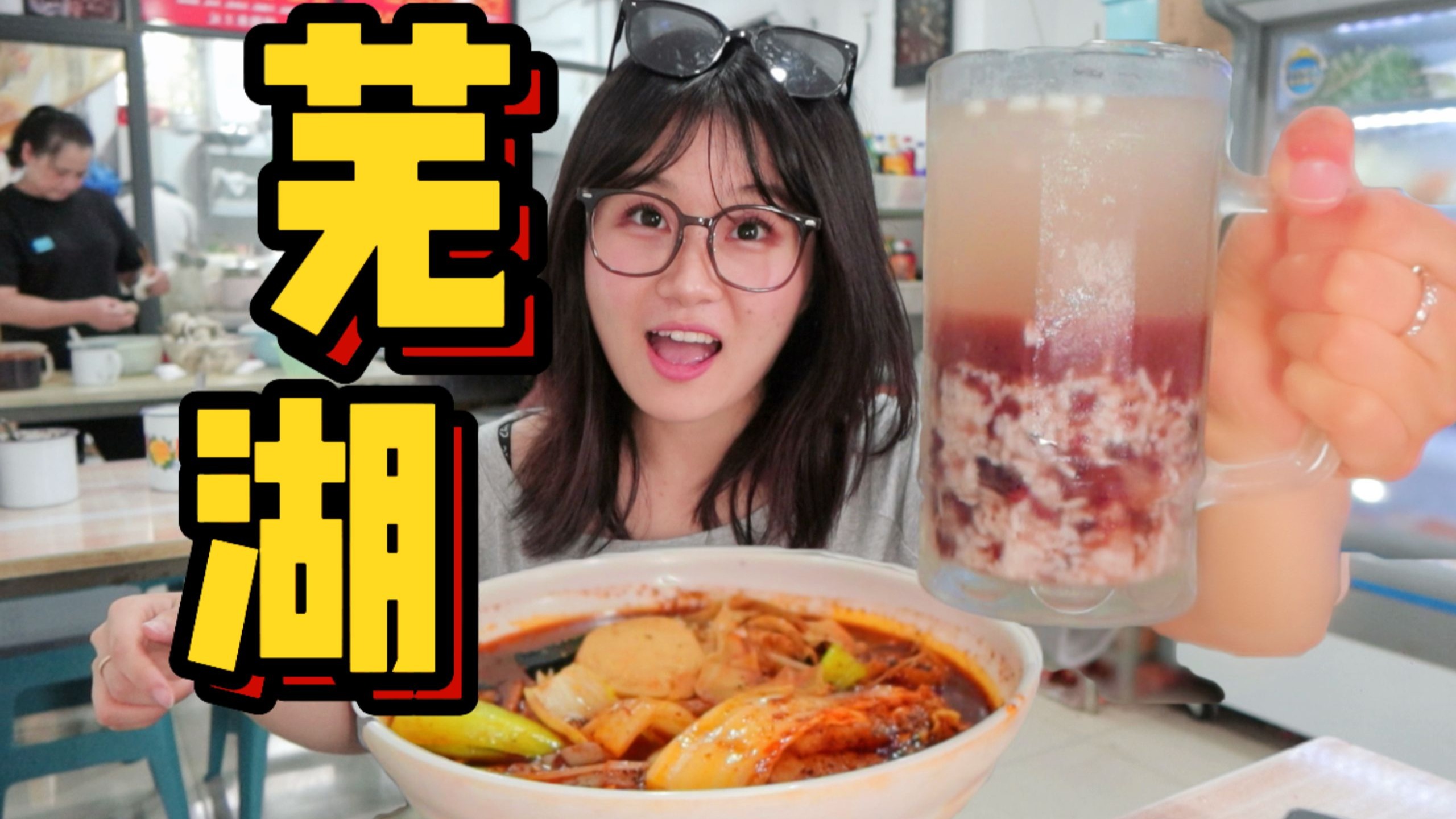 天花板级别的芜湖麻辣烫！一天打卡10家芜湖美食攻略！无广无滤镜