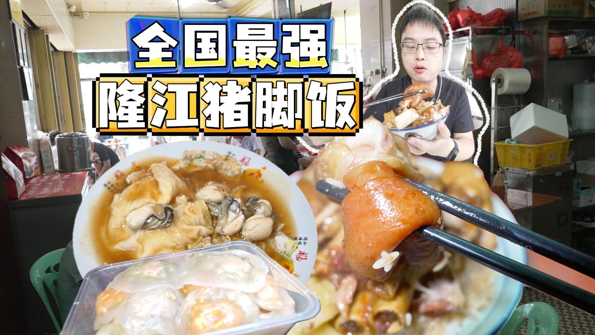 凌晨开车去潮汕！就为这口中国最正宗的隆江猪脚饭