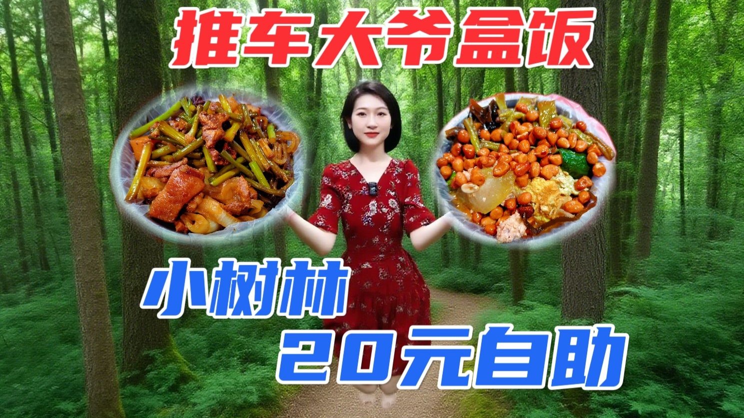 神级盒饭第一名！北京小树林神秘大爷20元自助