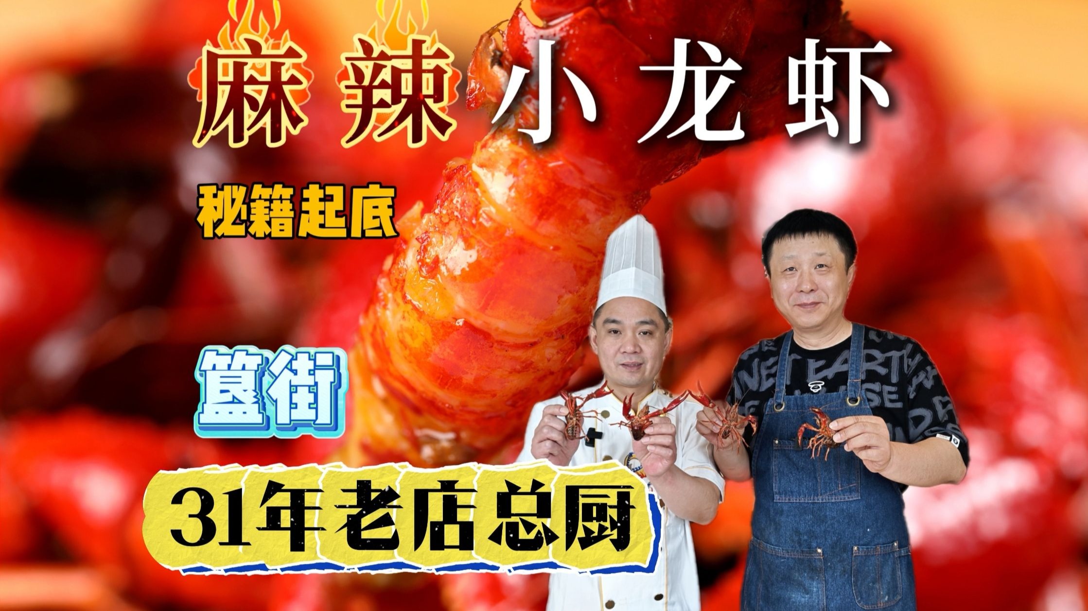 簋街31年老店的麻辣小龙虾做法大起底