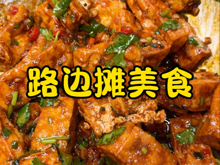 想吃路边摊不会做？我来教你，真的巨巨巨好吃根本停不下来