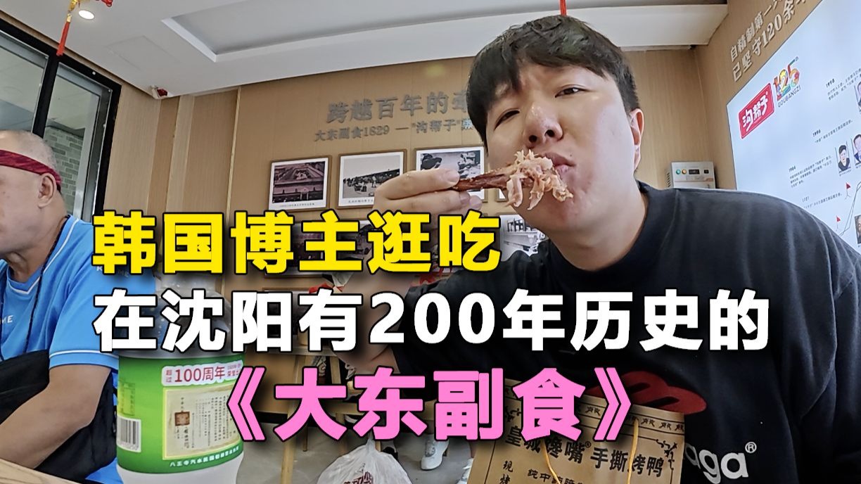 韩国博主探访沈阳200年大东副食，尝遍地道东北味！
