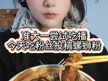 高考完尝试吃播吃虎皮鸡爪和螺蛳粉