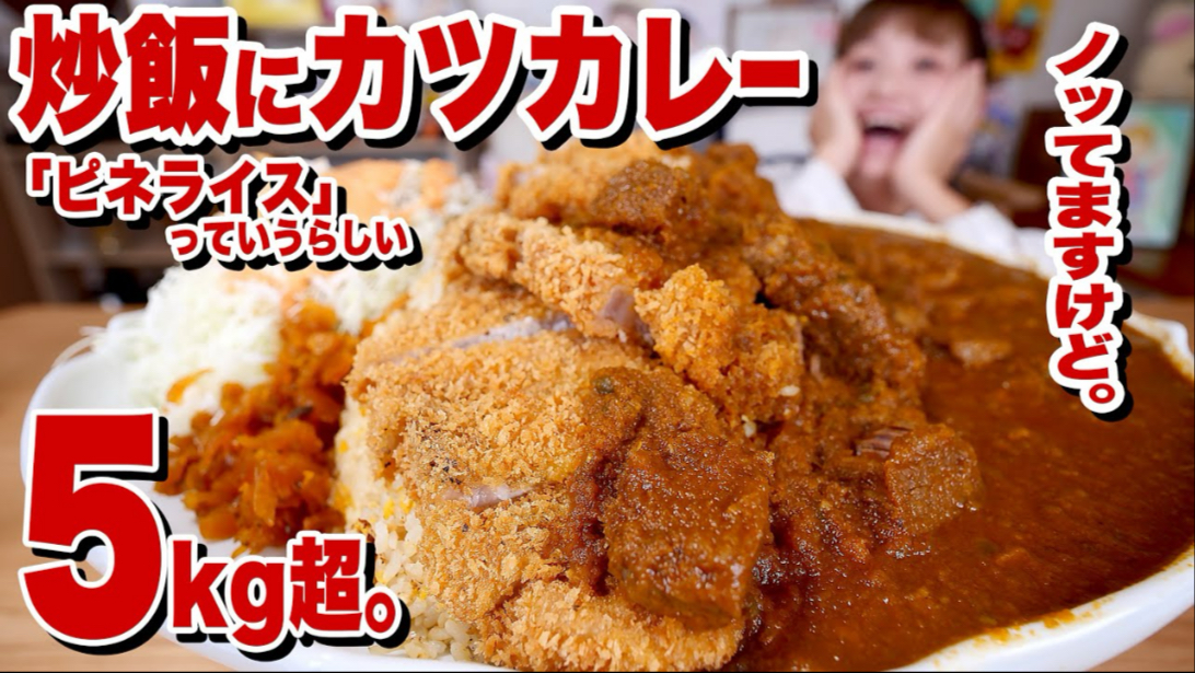 【自制熟肉】俄罗斯佐藤☆5kg!猪排+炒饭+咖喱 京都B级美食pi