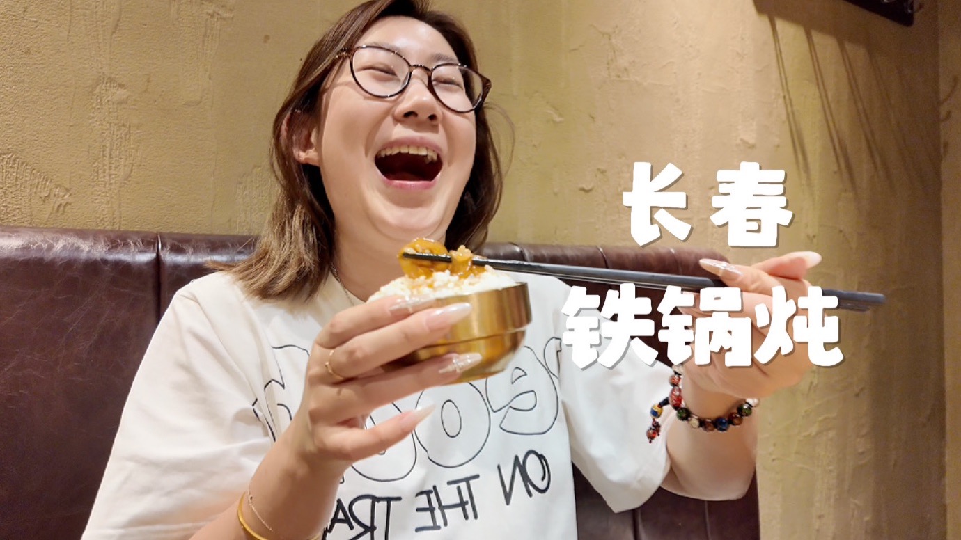 【禧欢吃饭】长春铁锅炖我又来了！一口粉条一口米饭一口蒜 你