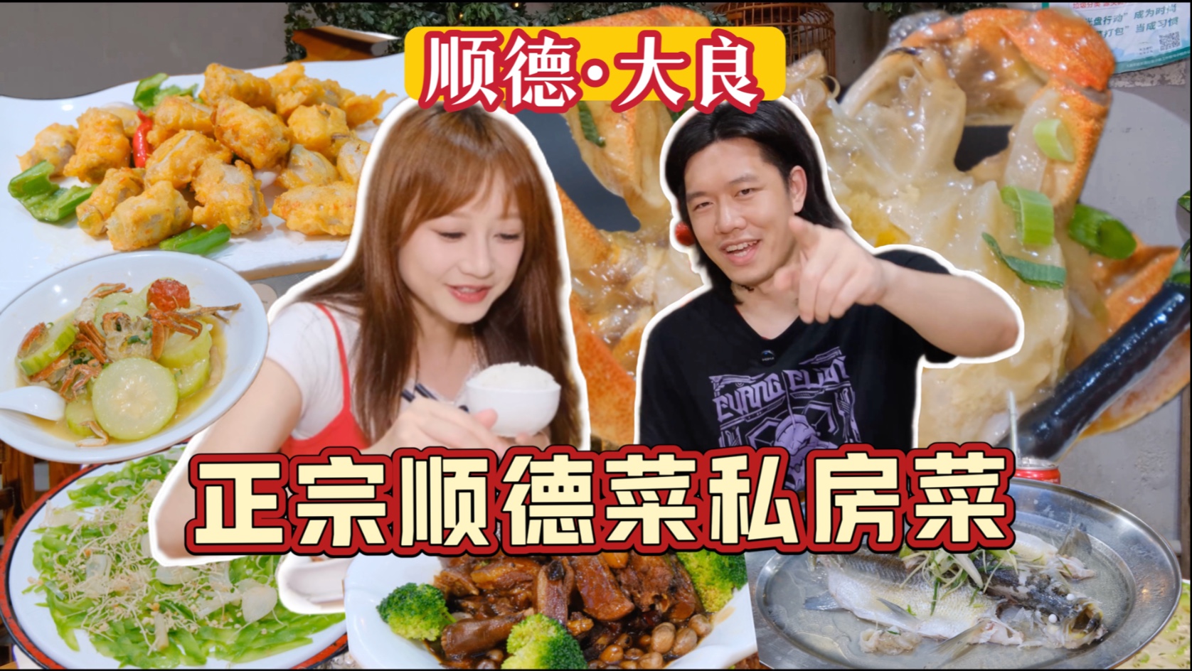 听说在顺德 随便走进一家餐都好吃 这家私房菜位于大良旧寨附
