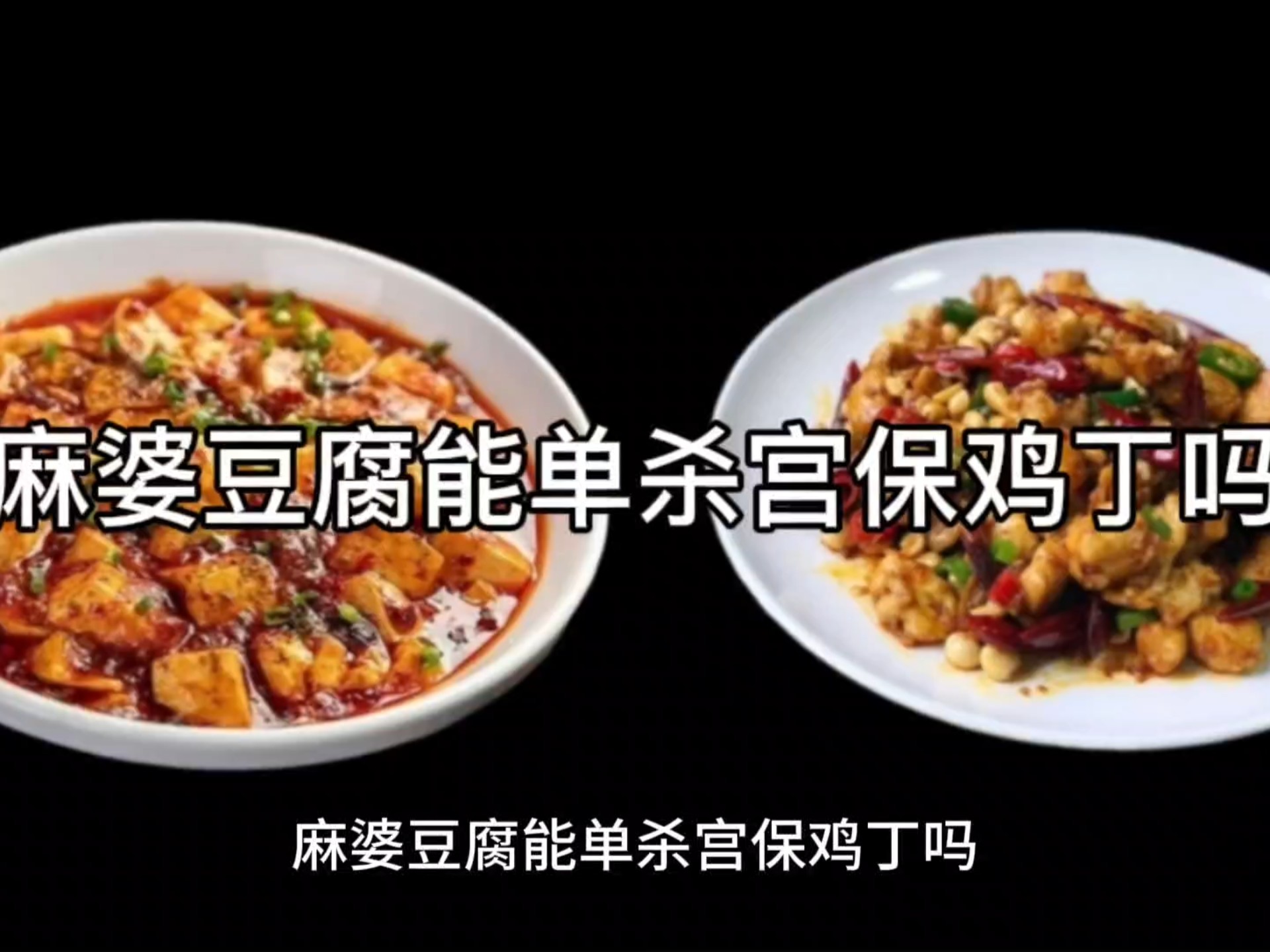 麻婆豆腐能单杀宫保鸡丁吗