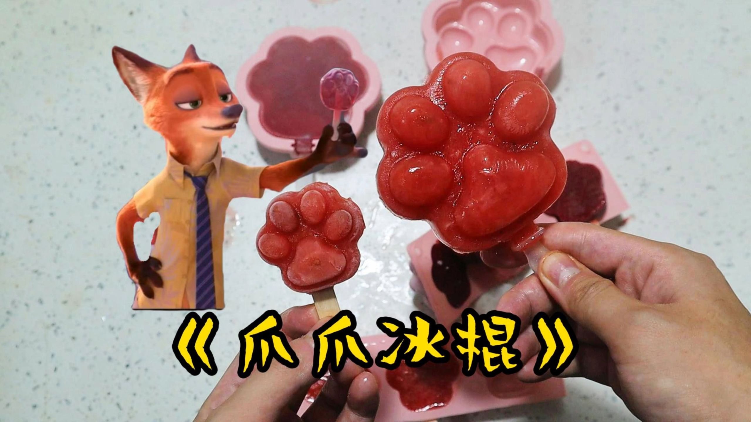 夏天就要吃爪爪冰棍~