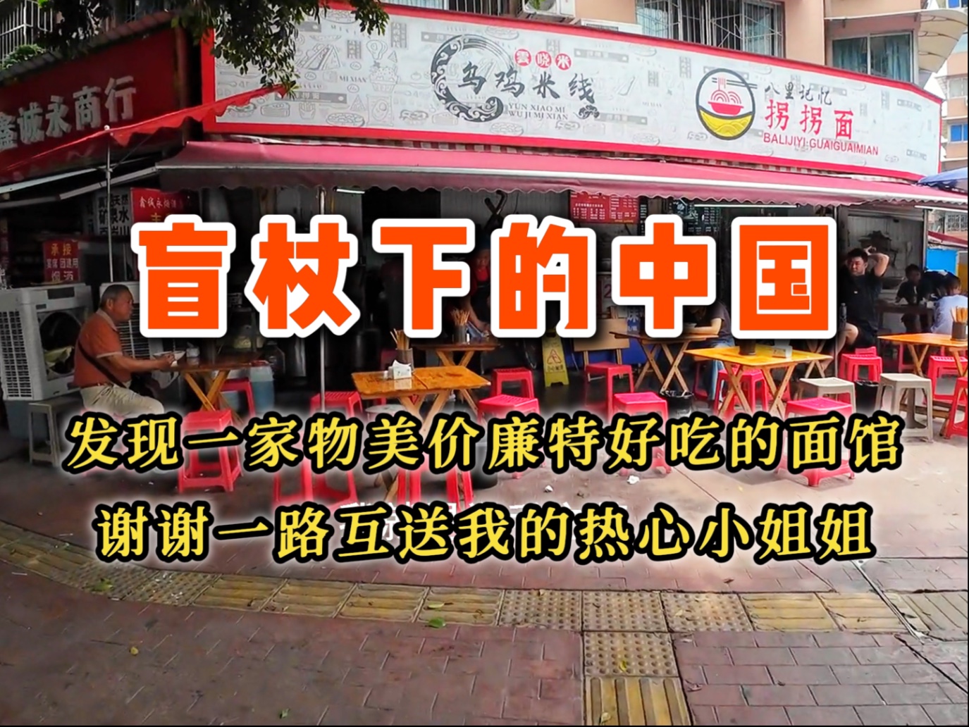 盲杖下的中国 | 发现一家物美价廉特好吃的面馆，谢谢一路护送