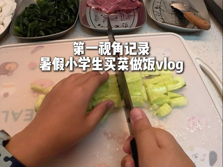 小学生暑假买菜做饭vlog|今天妈妈点菜，我买菜、爸爸炒菜。为