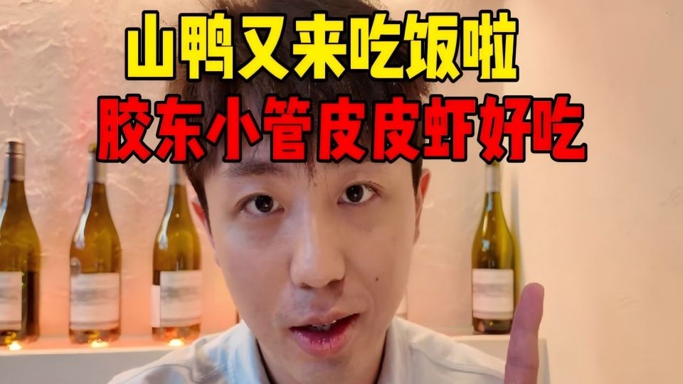 山鸭又来吃饭啦，五棵松华熙live 胶东小馆，皮皮虾好吃