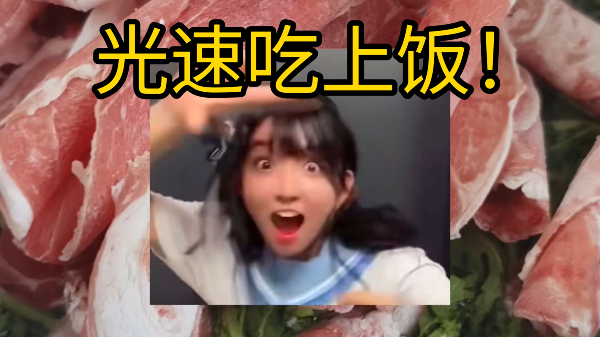 东北安卓少女，一人一斤羊肉可吃爽了！老北京涮羊肉！地下偶像！虚拟