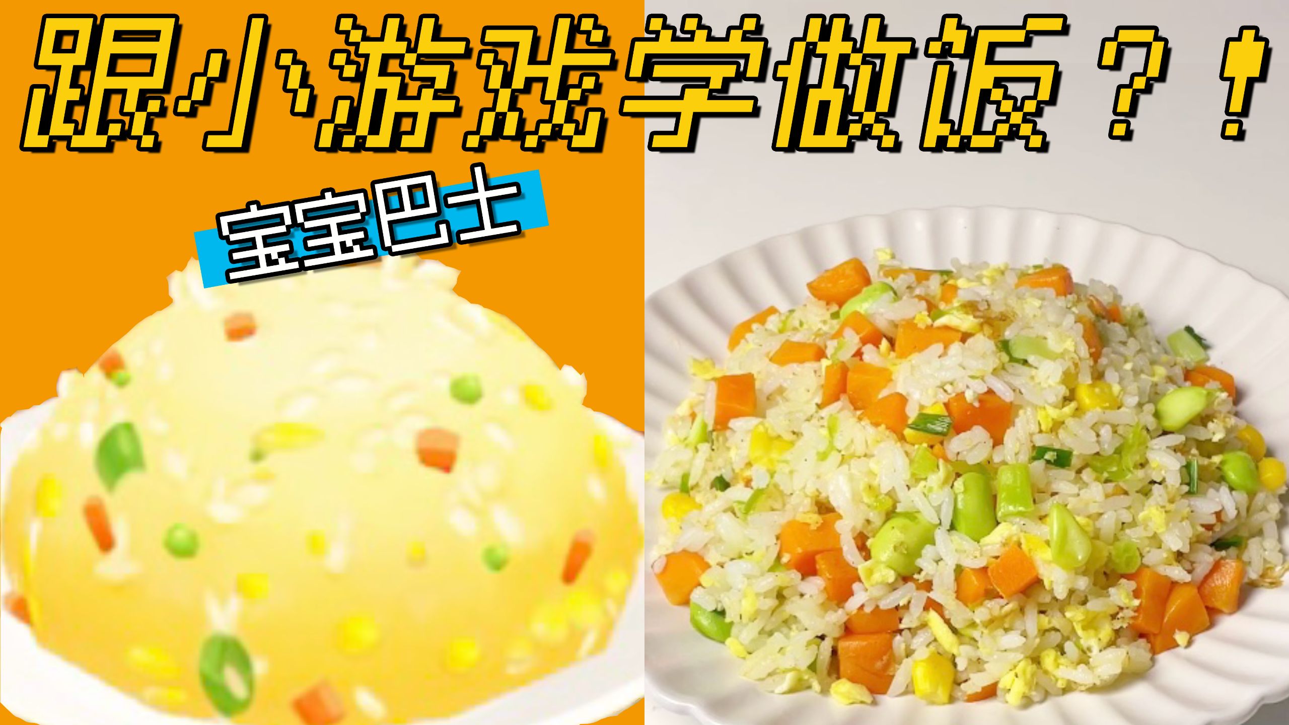 黄金蛋炒饭！宝宝巴士同款100%复刻