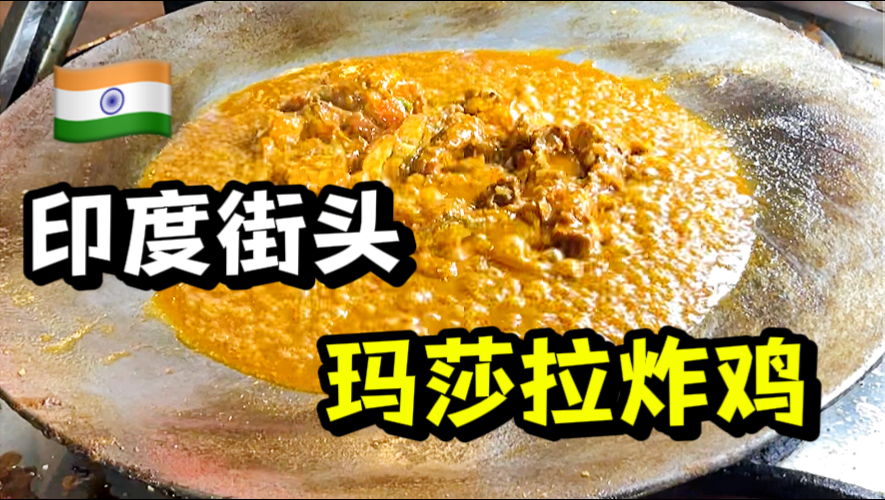 印度街头美食，干净又卫生，香迷糊了