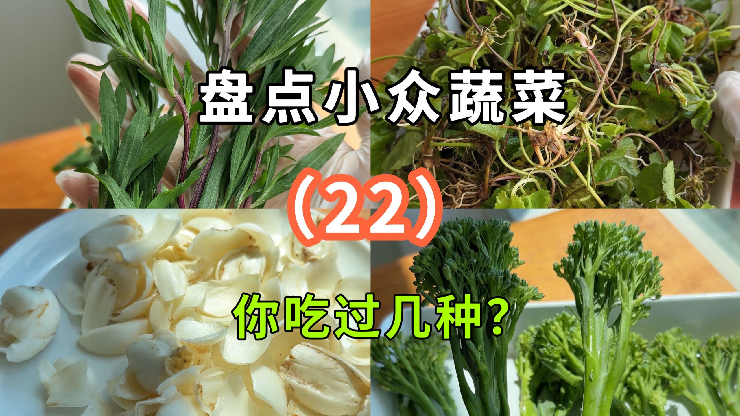 盘点一些小众，但味道不错的蔬菜，第22期～！