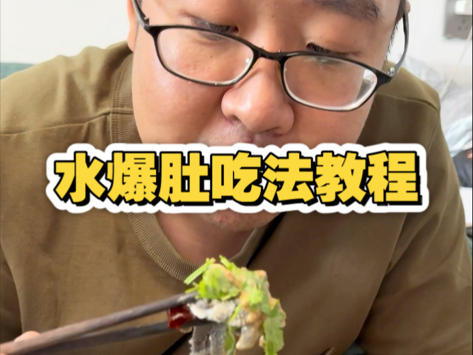 天津美食吃法教程之水爆肚篇