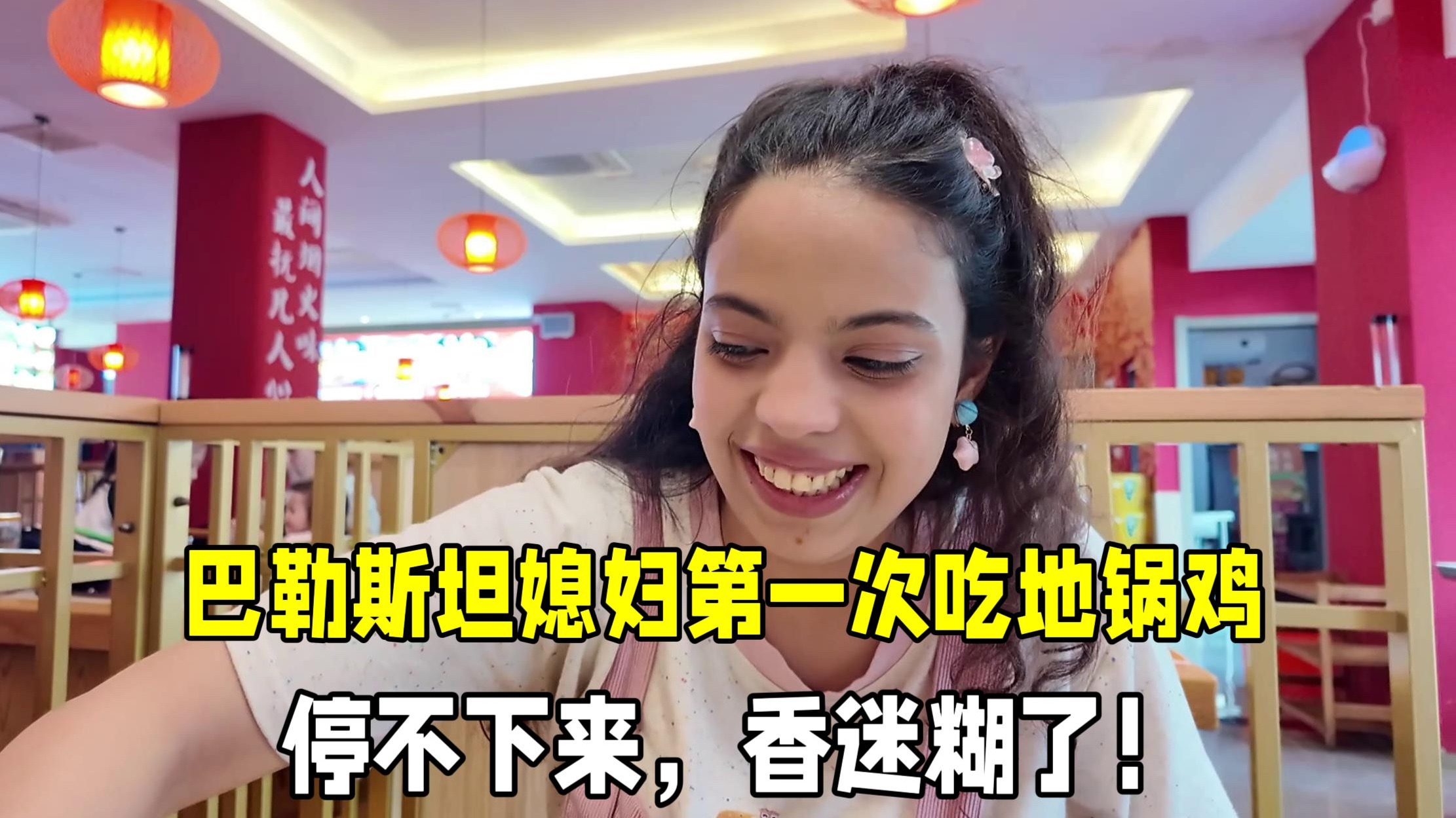 巴勒斯坦媳妇第一次吃地锅鸡，根本停不下来，孩子丢了都不知道！