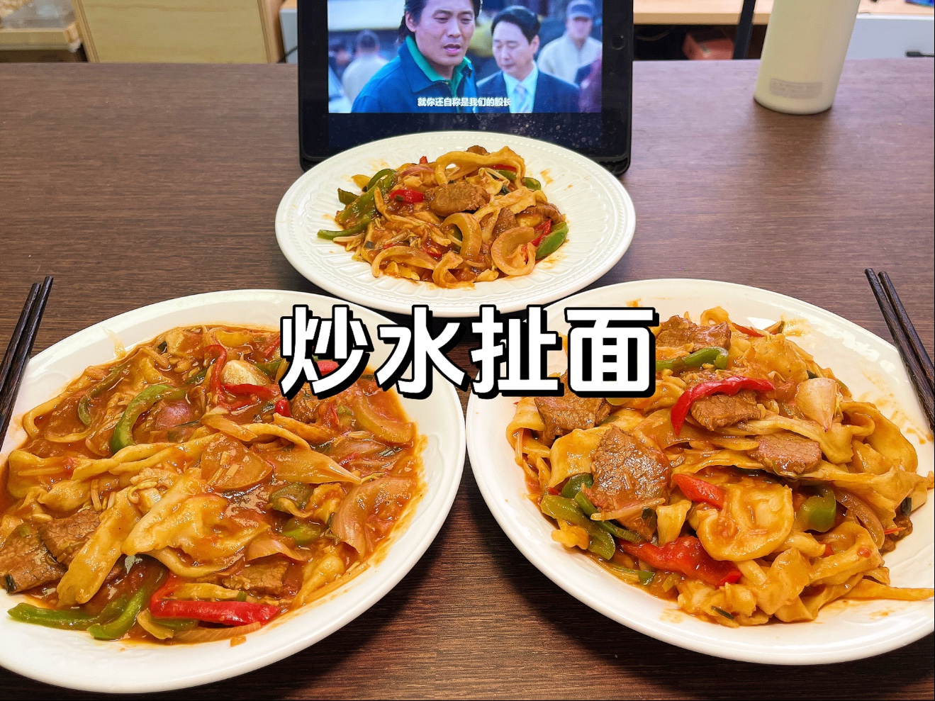 碎嘴情侣美食vlog｜在家做7块钱一碗的牛肉炒水扯面，劲道爽滑的