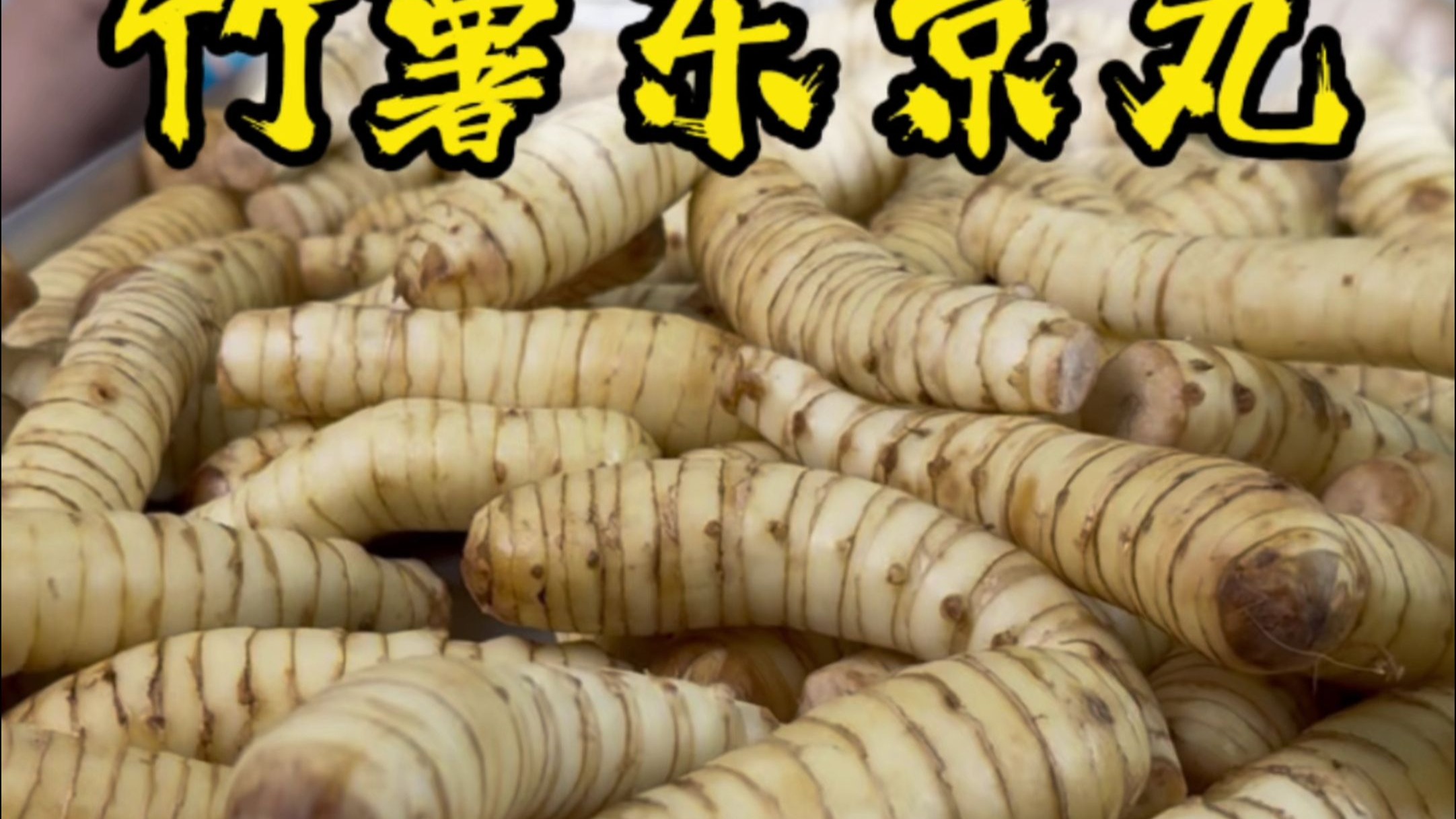 看着像虫却能吃？搓成丸子，清凉一夏。