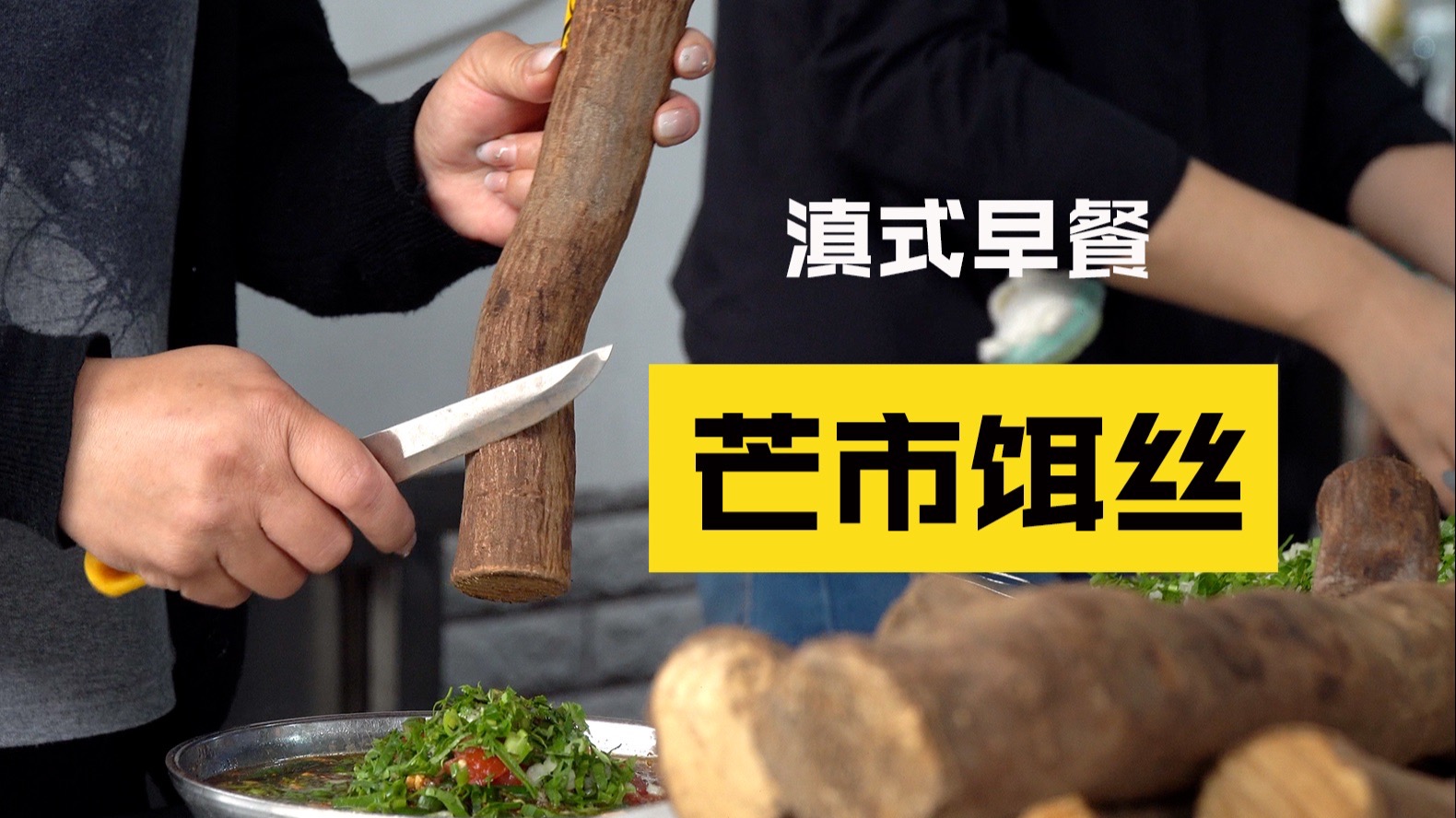 云南芒市的米线真的会让你大开眼界！米线饵丝种类多、浇头扎实