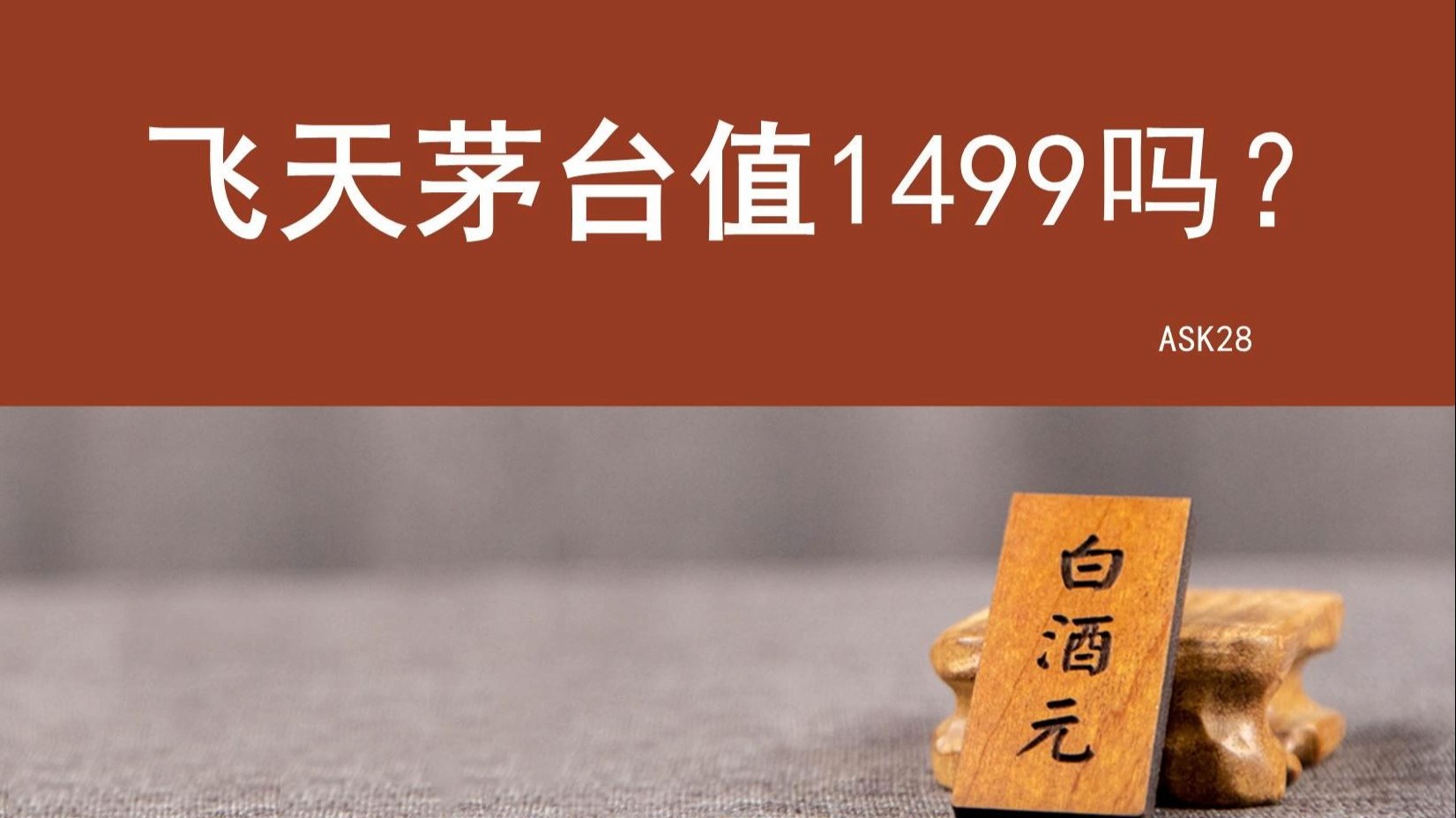飞天茅台值1499吗？ASK28