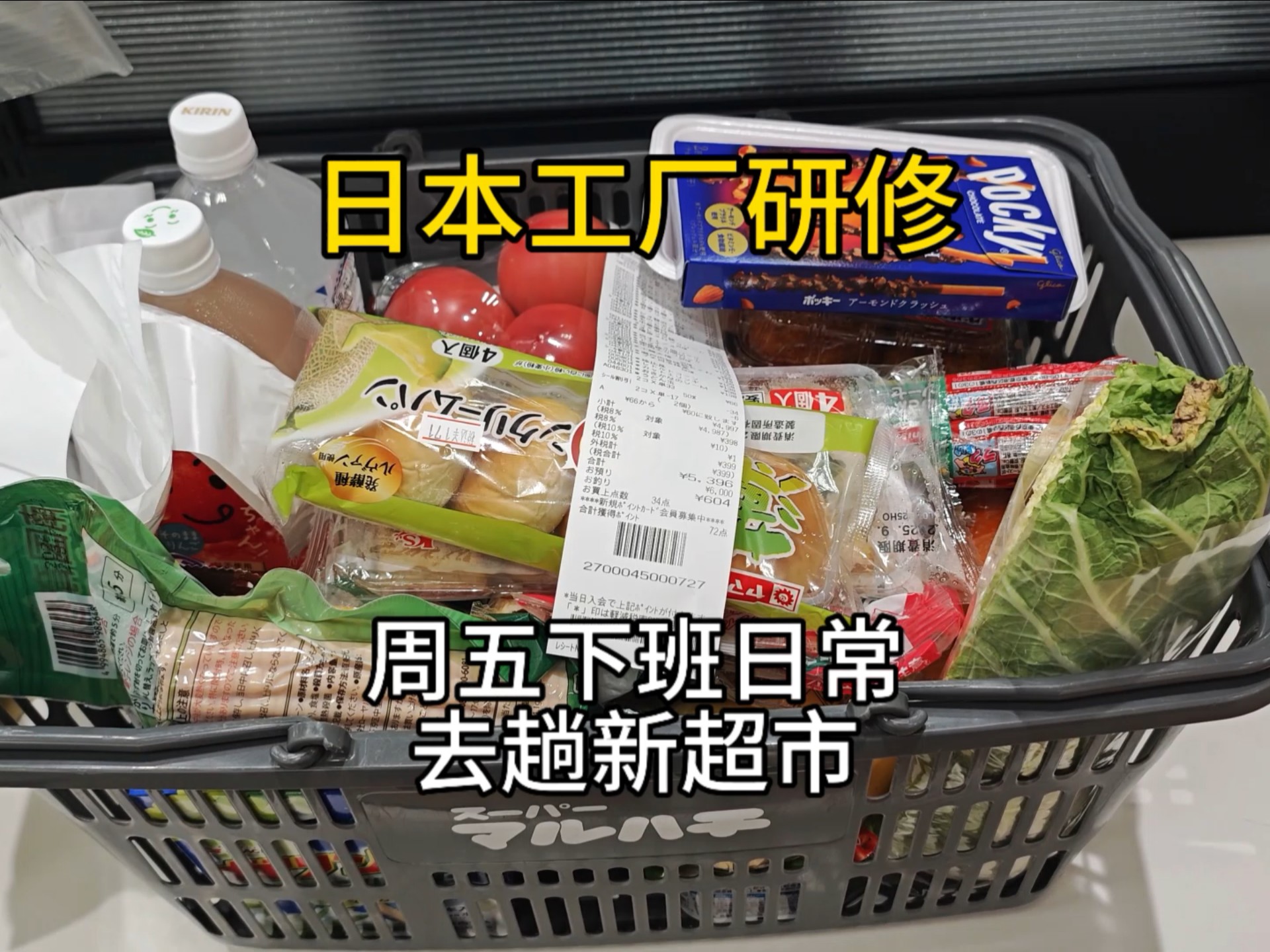 日本工厂研修，周五下班去趟新超市，晚上做个西红柿鸡蛋面