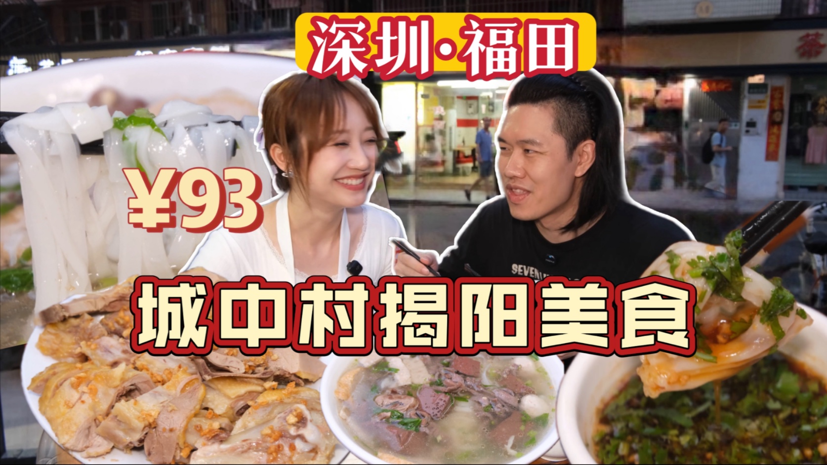 深圳福田城中村美食：揭阳蘸粿卷 白切鸭 鸭炸汤粿条 太好吃了！ 