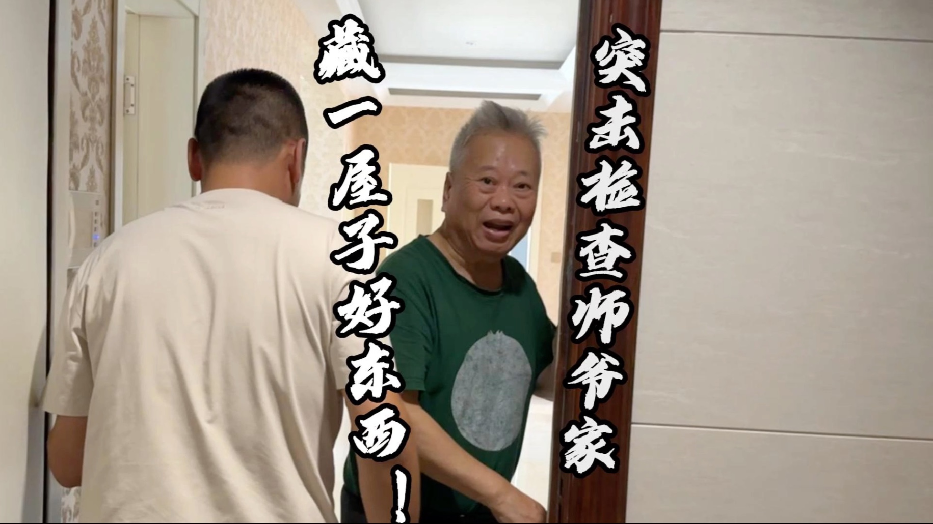 “突袭”78岁国宴大师家里，宝孙亲自送一道酱焖鲫鱼