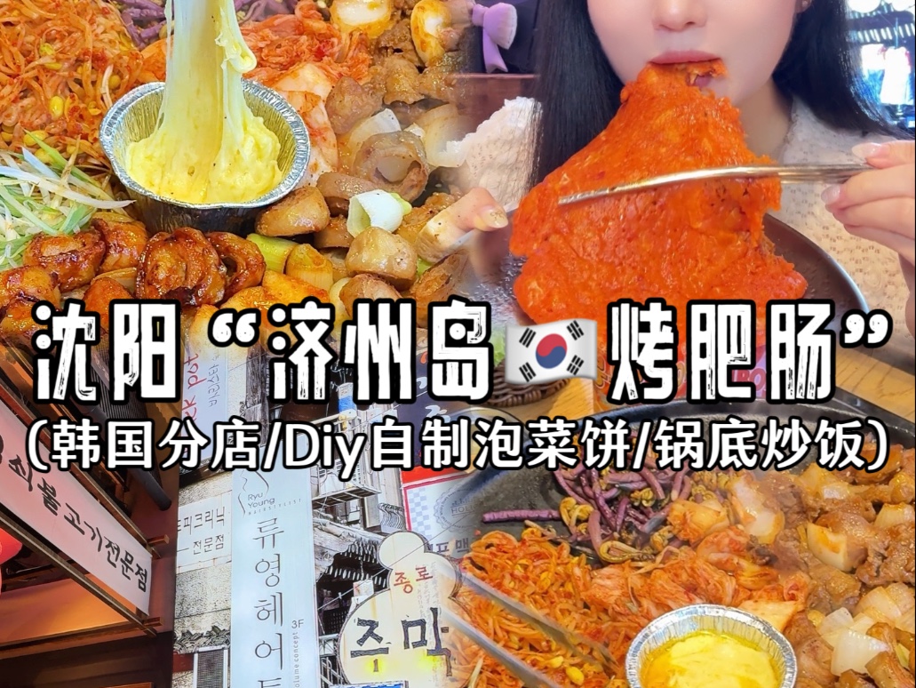 从韩国济州岛开到沈阳的肥肠店，芝士+辣烤双buff，一口穿越到韩