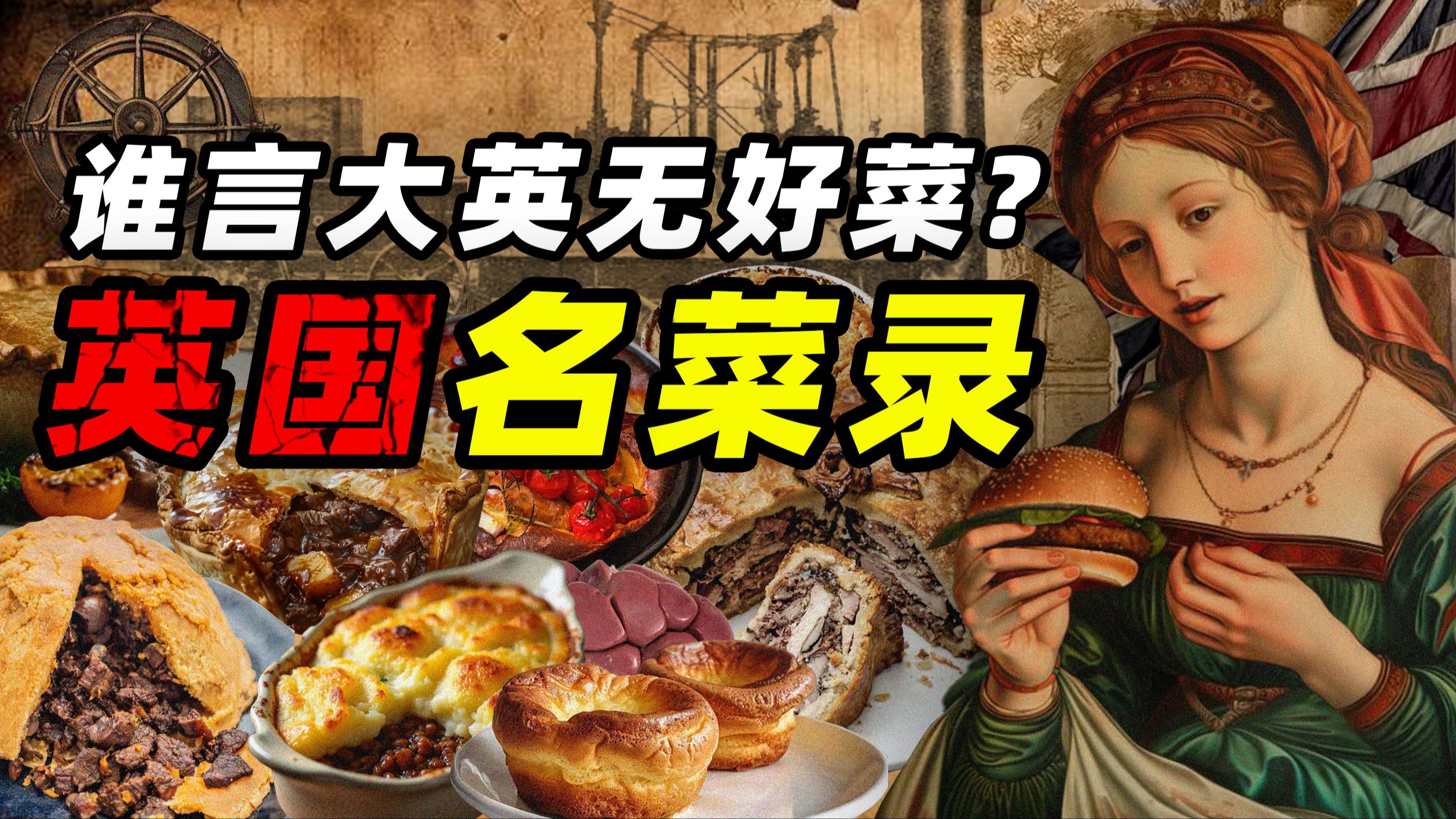 谁言大英无好菜——英国名菜录