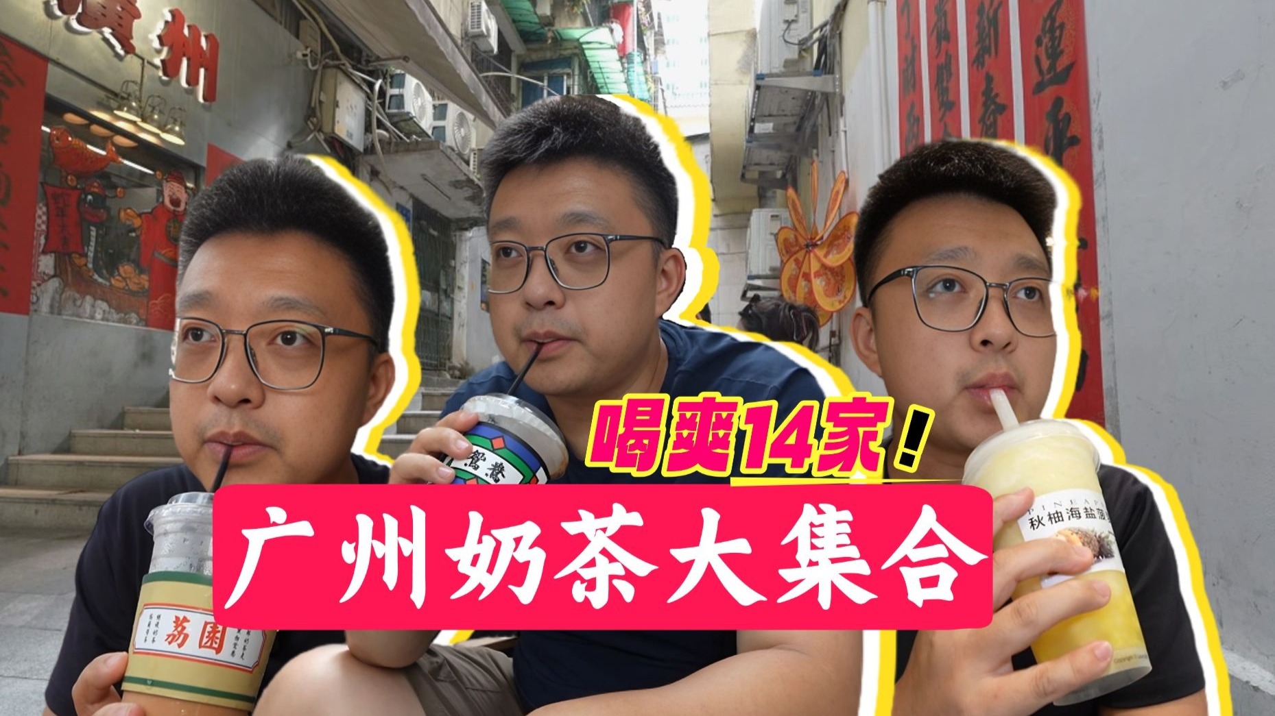 2025广州特色奶茶大集合，一次喝爽14家！！