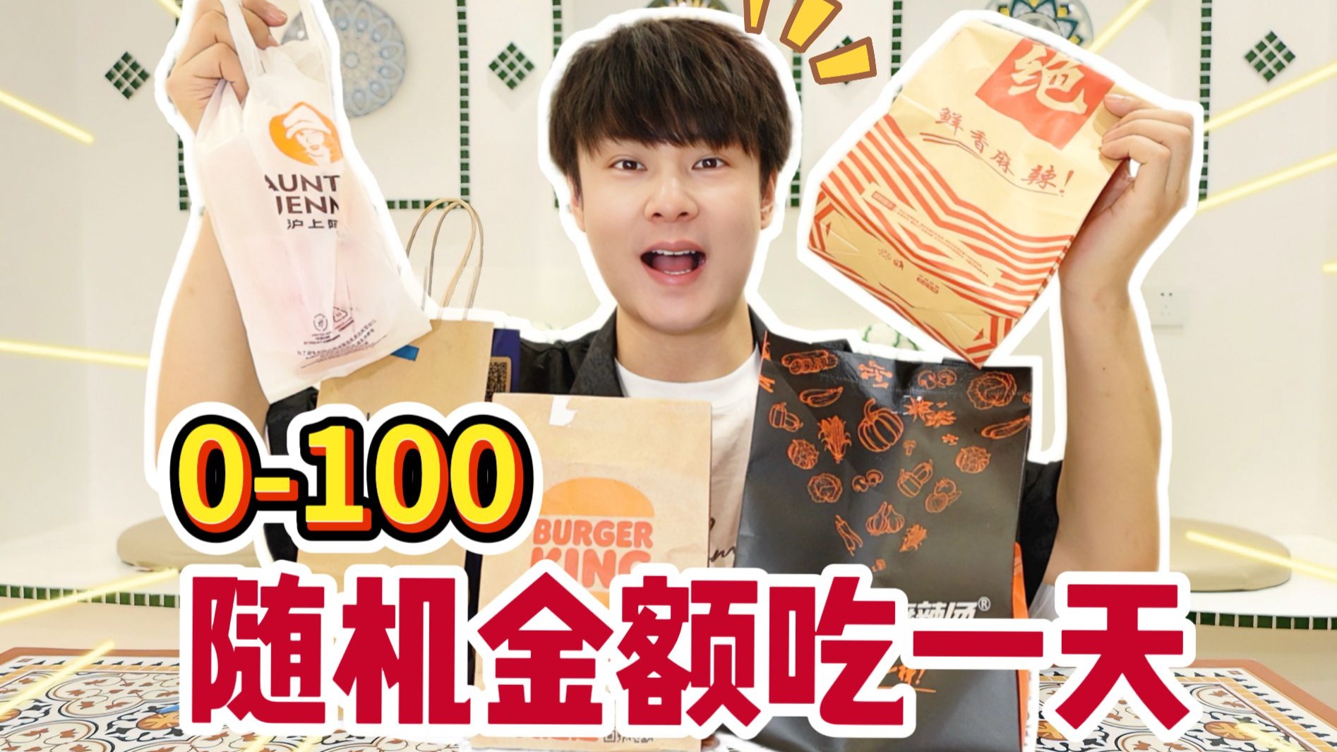 挑战0-100元随机金额吃一天，拼好饭又让我实现了美食自由