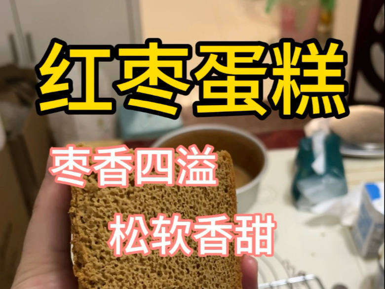 健康又美味的红枣蛋糕大家一定要学起来