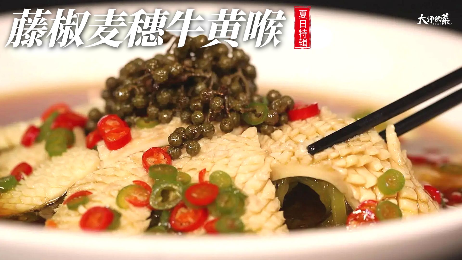 牛黄喉变麦穗花，椒麻清爽脆嫩的“藤椒麦穗牛黄喉”，刀尖上的艺