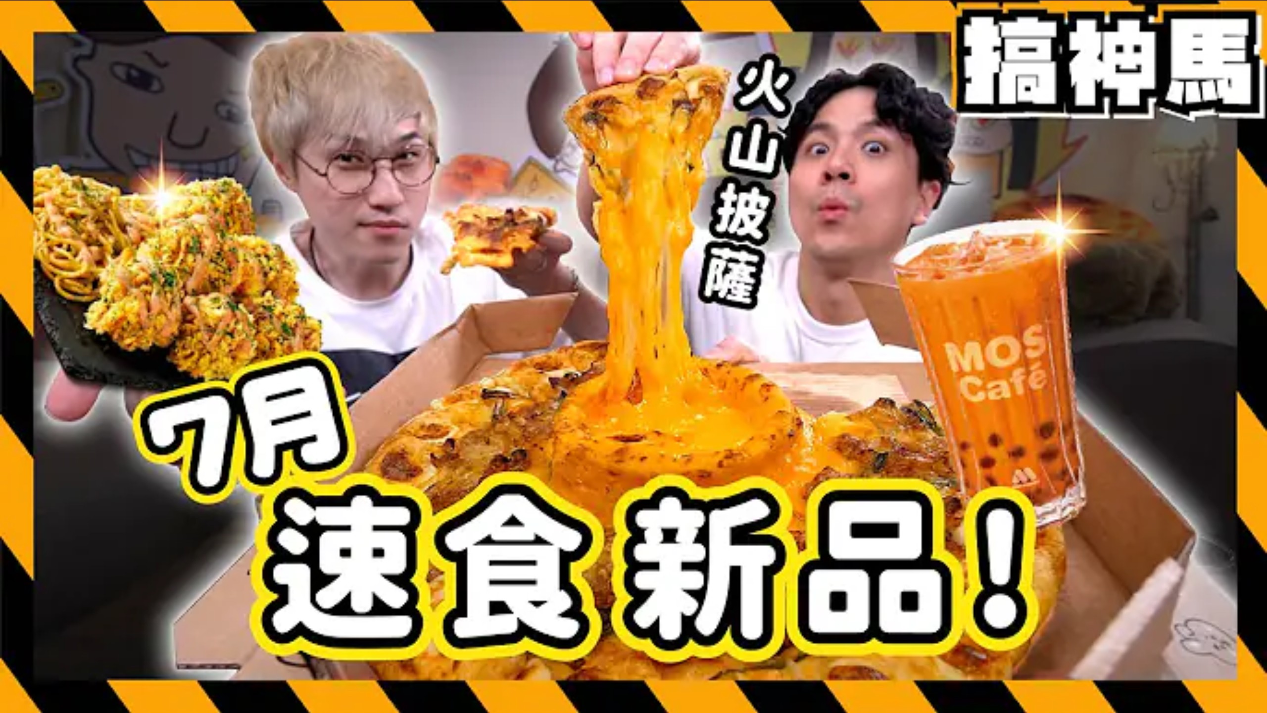 【快餐新品】明太子炸鸡 火山披萨 泰式珍珠奶茶｜肯德基KFC、