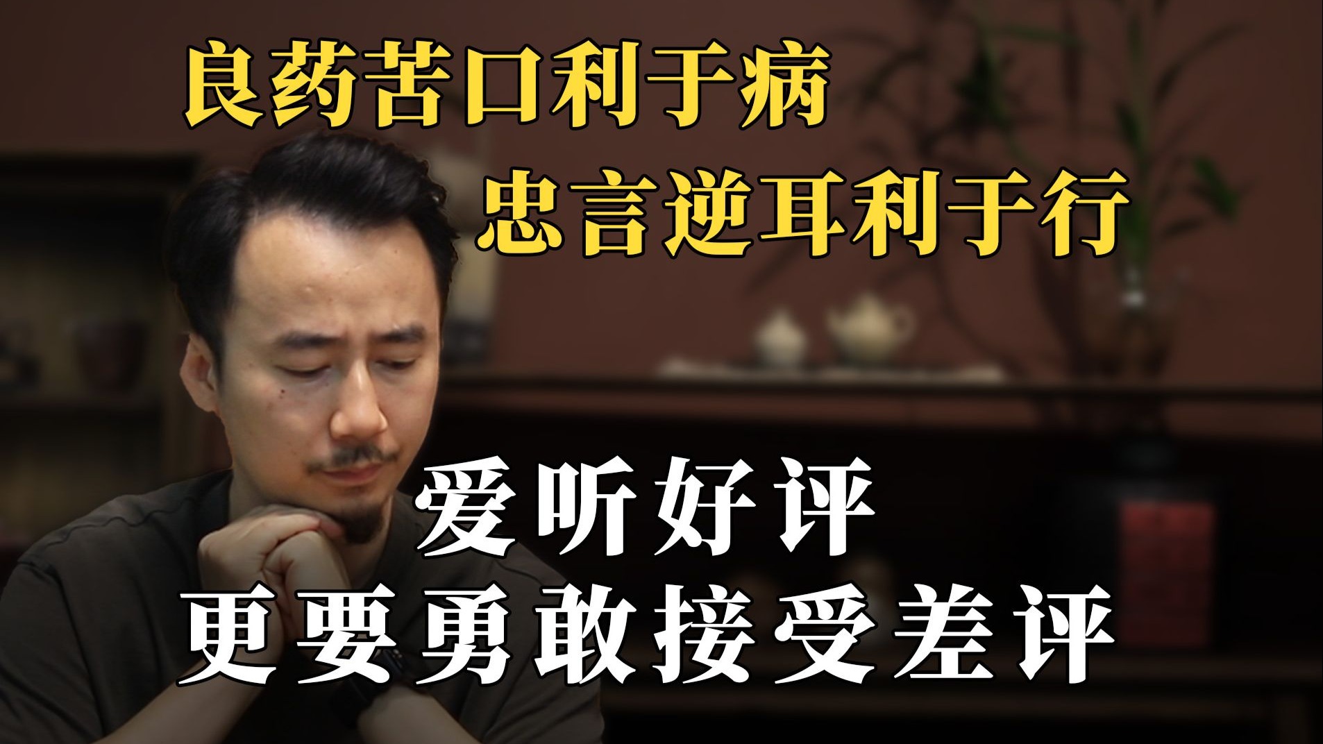 爱听好评，更要勇敢接受差评---良药苦口利于病，忠言逆耳利于行