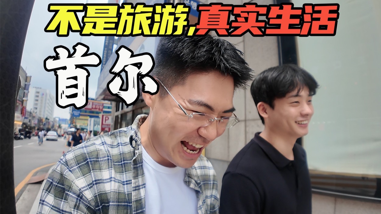 首尔生活长这样？韩国人带你看现实版日常