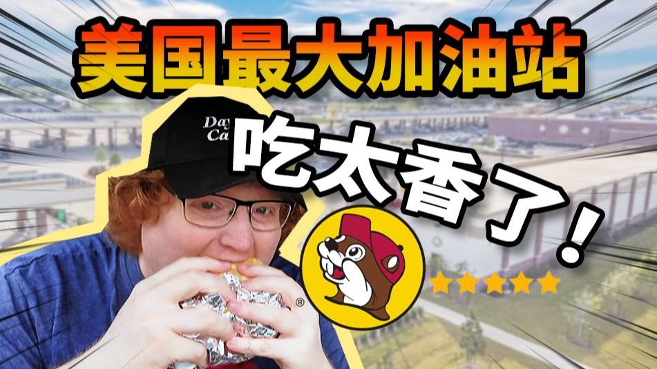 离谱！在加油站吃出了五星级的感觉？！