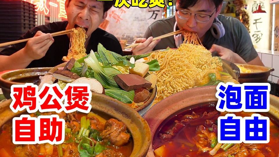 挑战北京三环34元鸡公煲自助！涮菜自由疯狂煮泡面，哥俩又吃爽了